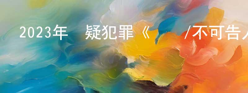 陳慧靚發布2023年懸疑犯罪《獵殺/不可告人》HD國語中字迅雷下載_深夜電影